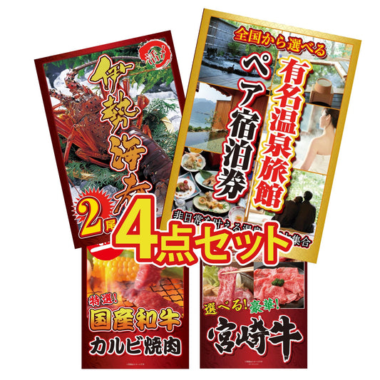 選べる有名温泉旅館ペア宿泊券4点セット