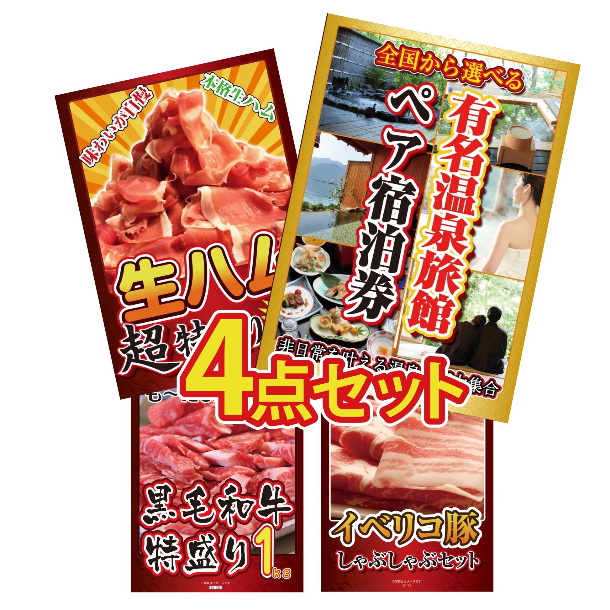 選べる有名温泉旅館ペア宿泊券4点セット