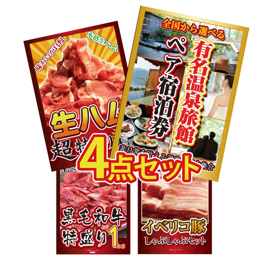 選べる有名温泉旅館ペア宿泊券4点セット