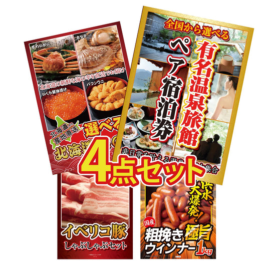 選べる有名温泉旅館ペア宿泊券4点セット