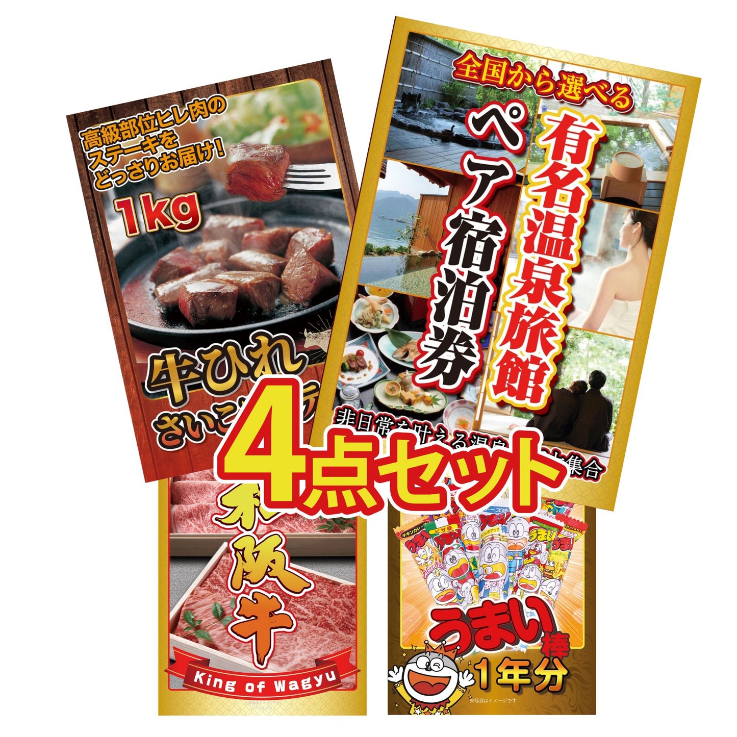 選べる有名温泉旅館ペア宿泊券4点セット