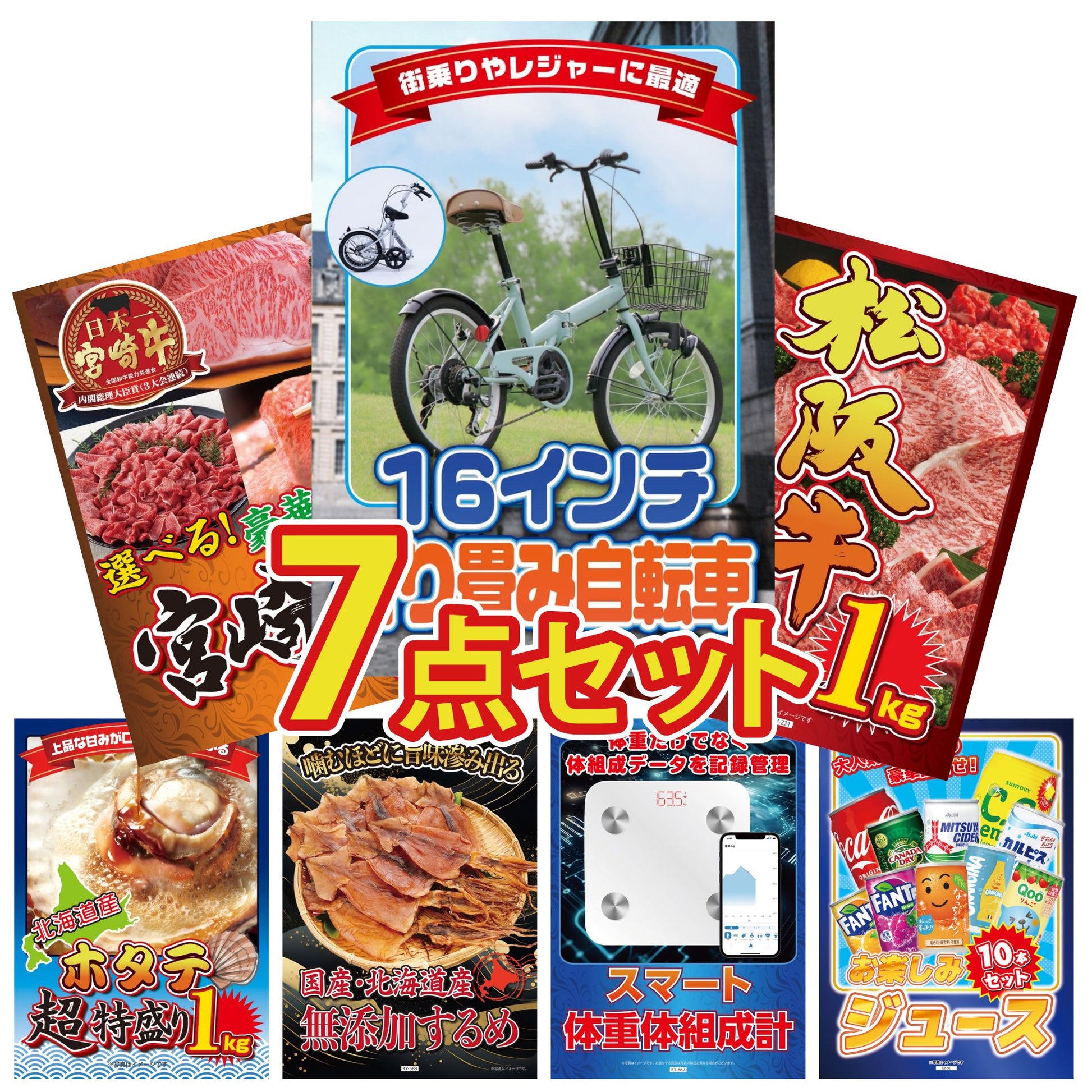 折り畳み自転車(MG-CM16L)7点セット