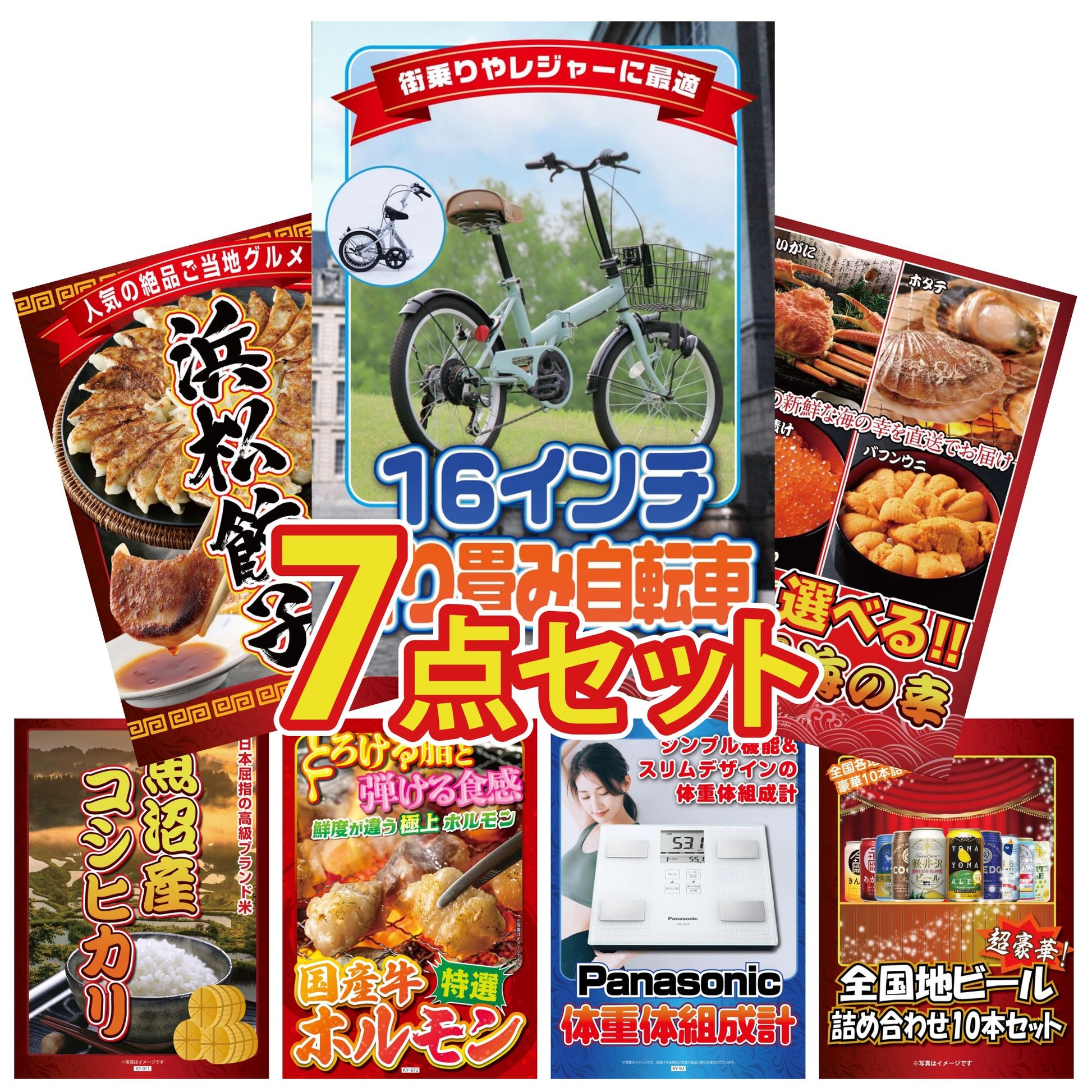 折り畳み自転車(MG-CM16L)7点セット