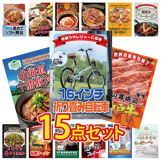 折りたたみ自転車が目玉の15点セット(KY-111e1)