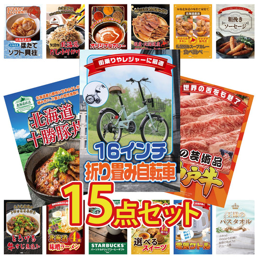 折りたたみ自転車が目玉の15点セット(KY-111e1)