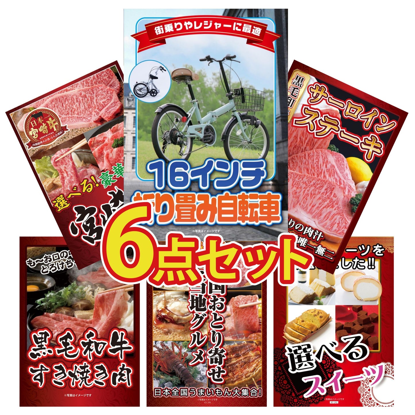 折り畳み自転車(MG-CM16L)6点セット