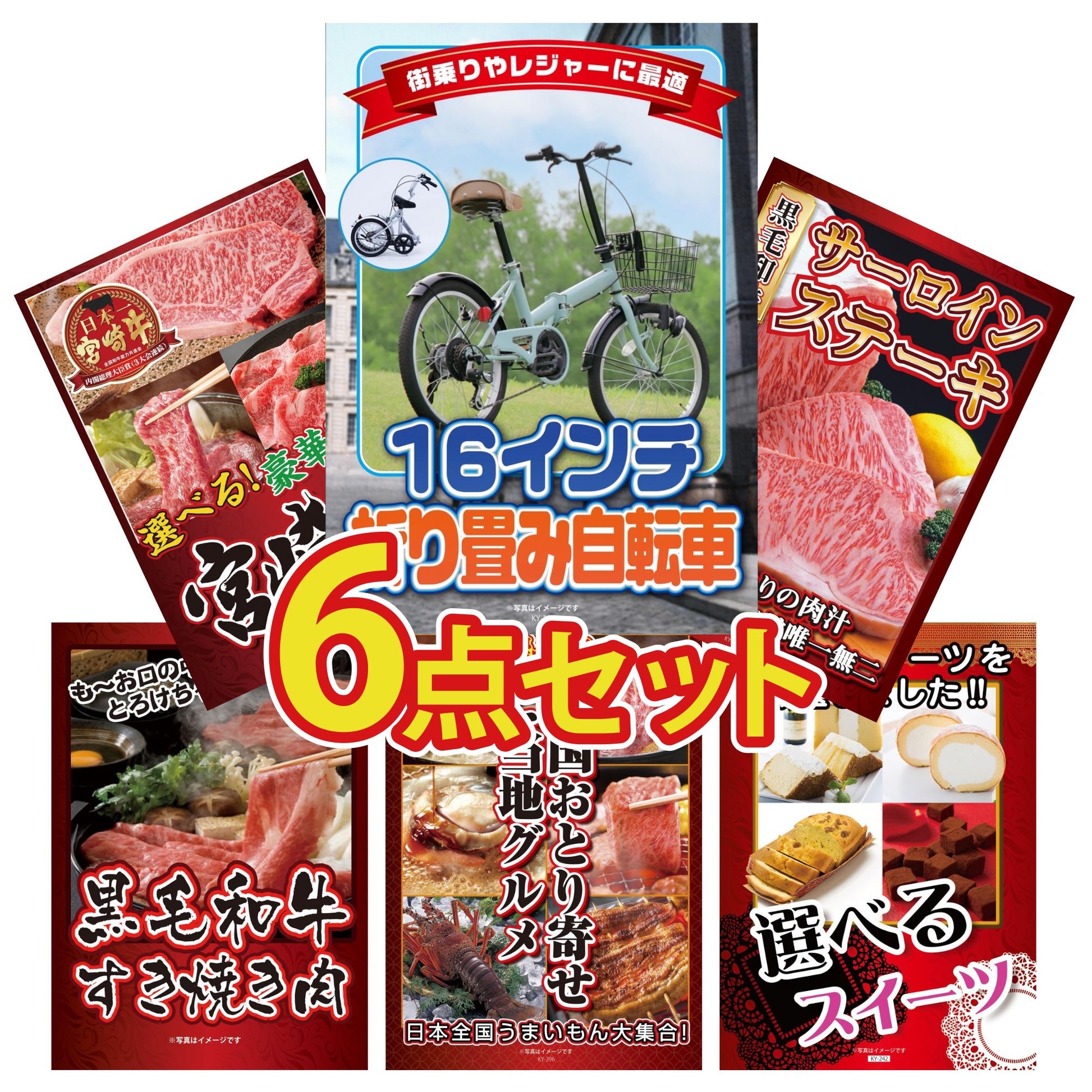 折り畳み自転車(MG-CM16L)6点セット