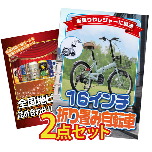 折り畳み自転車(MG-CM16L) 2点セット(KY-111)