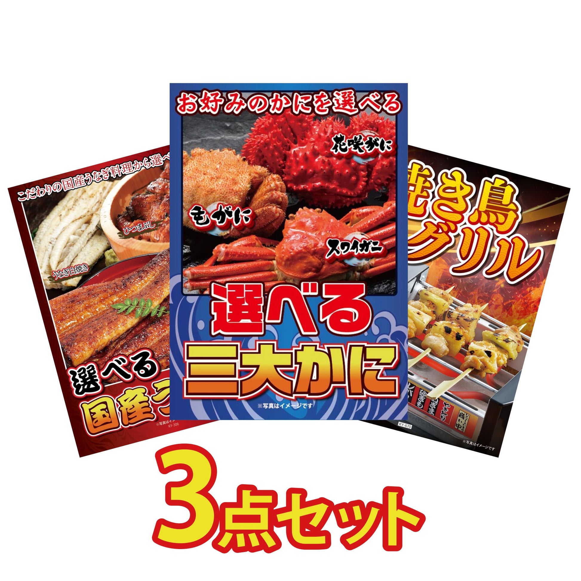 選べる蟹3点セット
