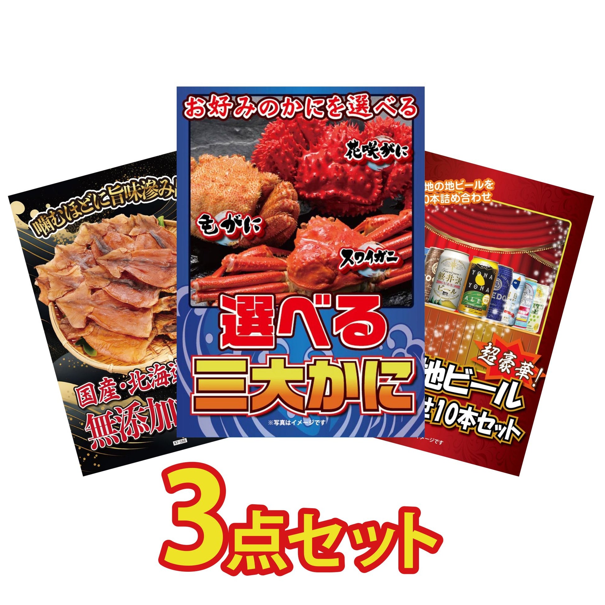 選べる蟹3点セット