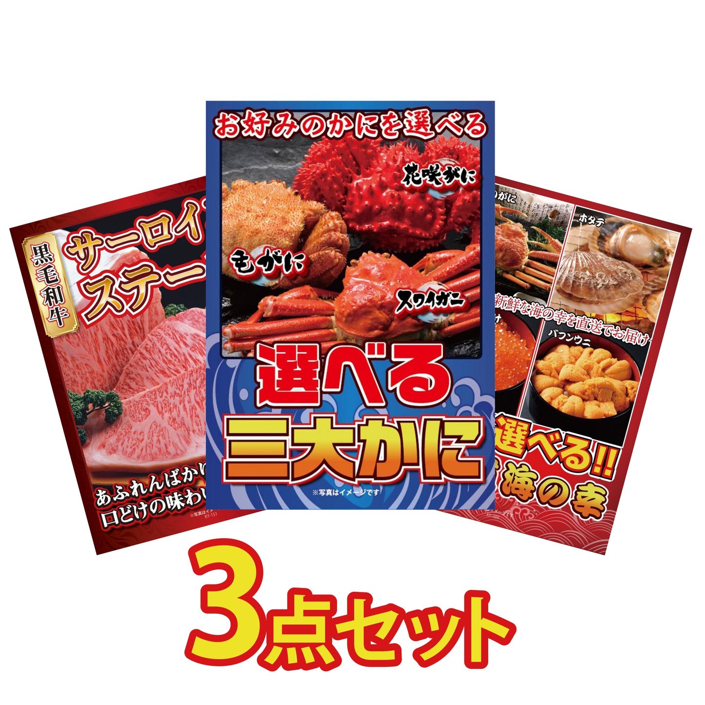 選べる蟹3点セット