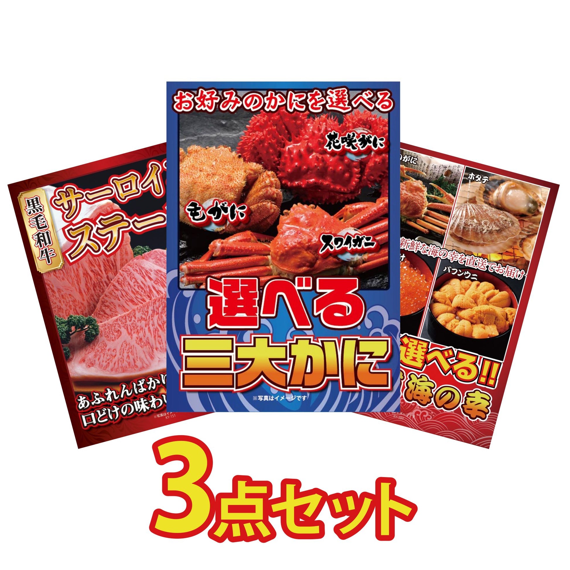 選べる蟹3点セット