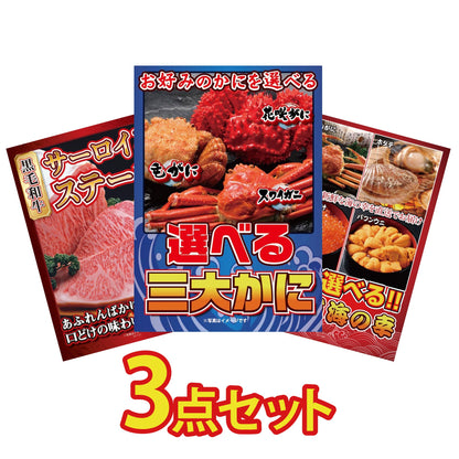 選べる蟹3点セット