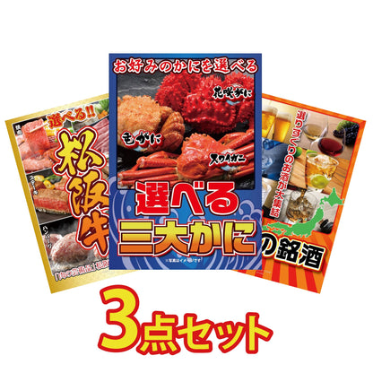 選べる蟹3点セット
