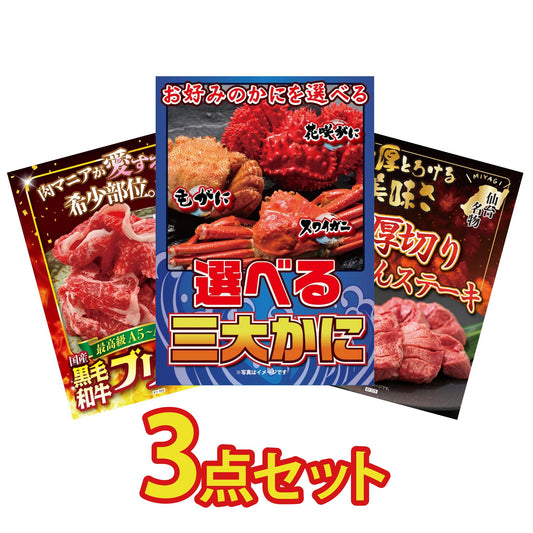 選べる蟹3点セット