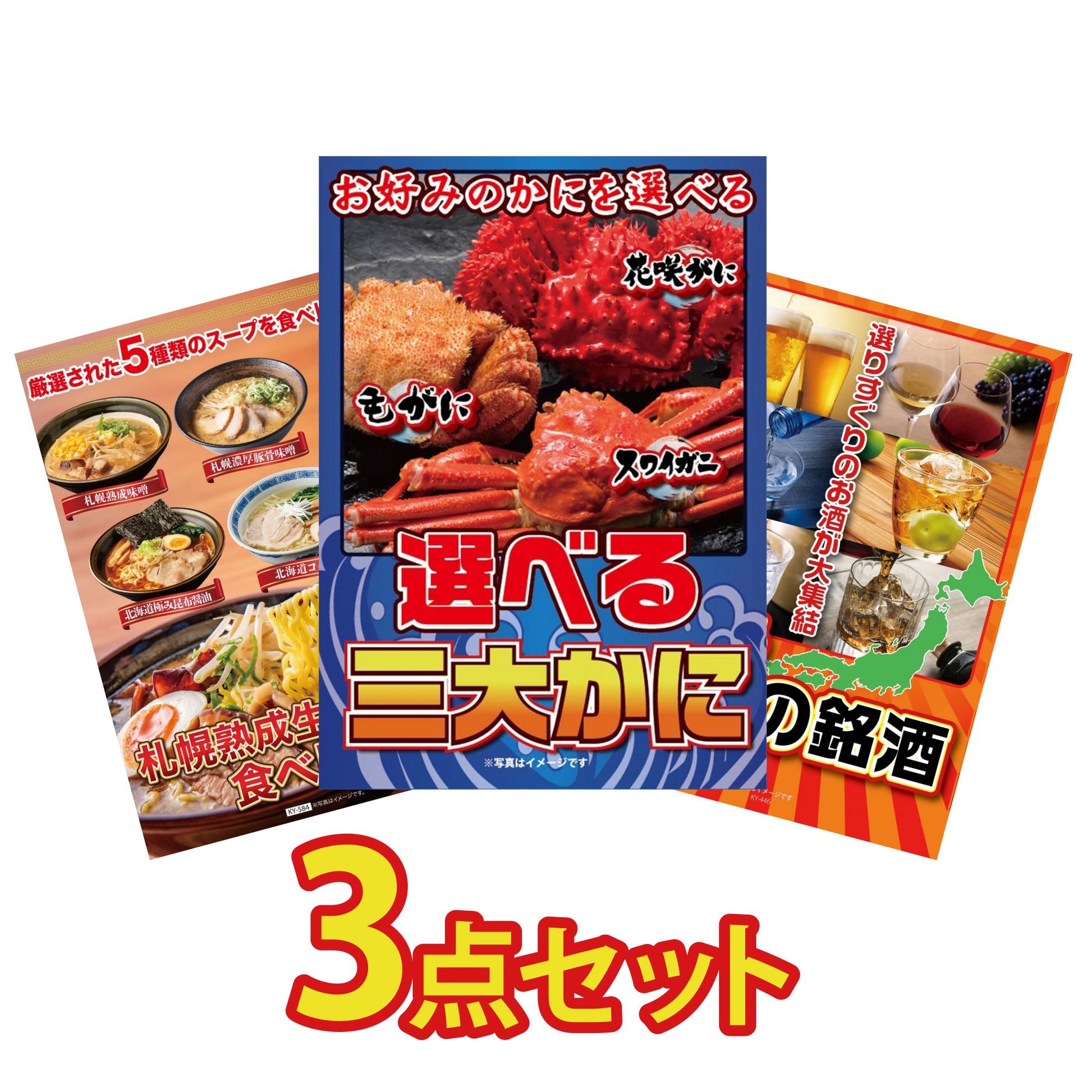 選べる蟹3点セット