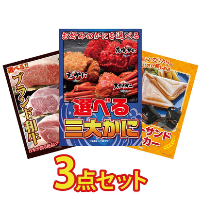 選べる蟹3点セット