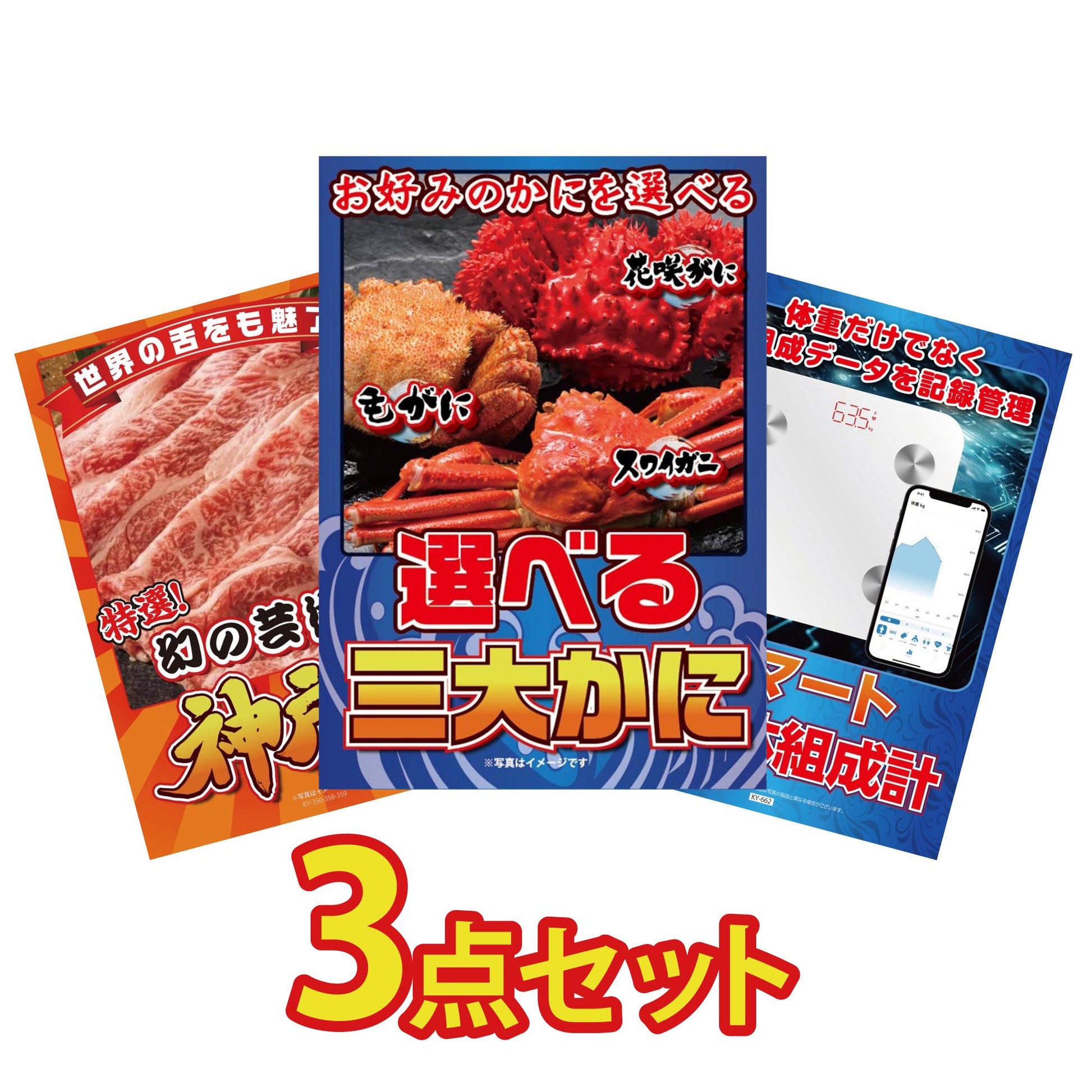 選べる蟹3点セット