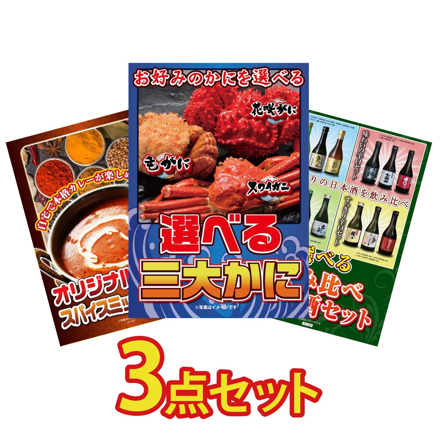 選べる蟹3点セット
