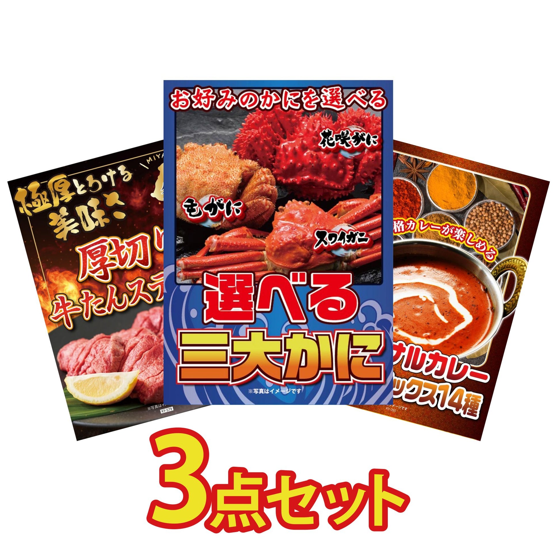 選べる蟹3点セット