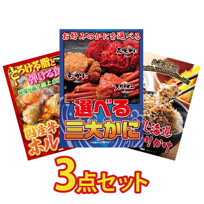 選べる蟹3点セット