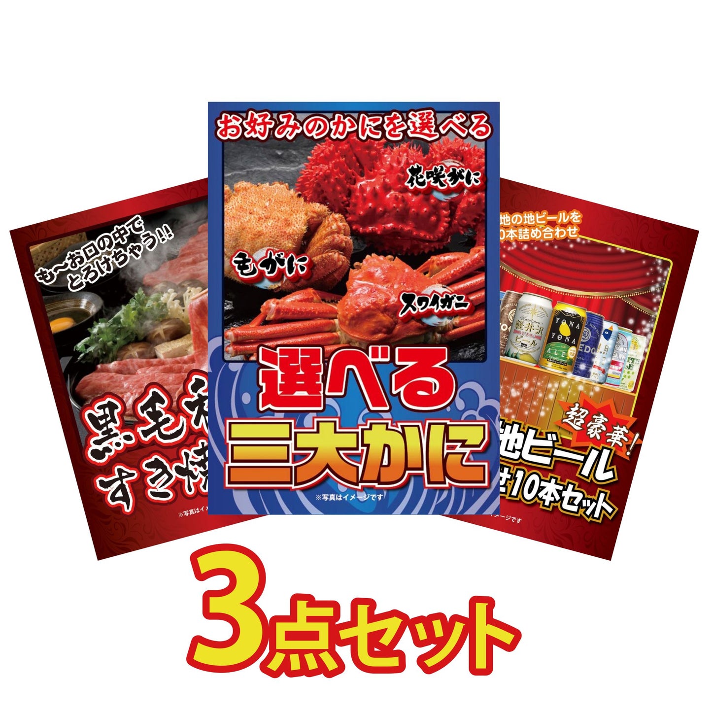 選べる蟹3点セット