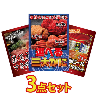 選べる蟹3点セット