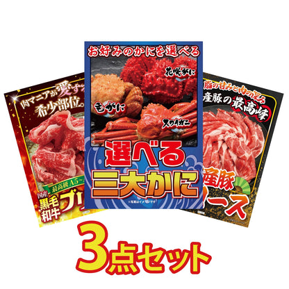 選べる蟹3点セット