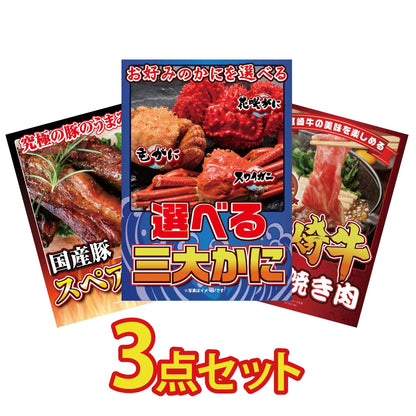 選べる蟹3点セット