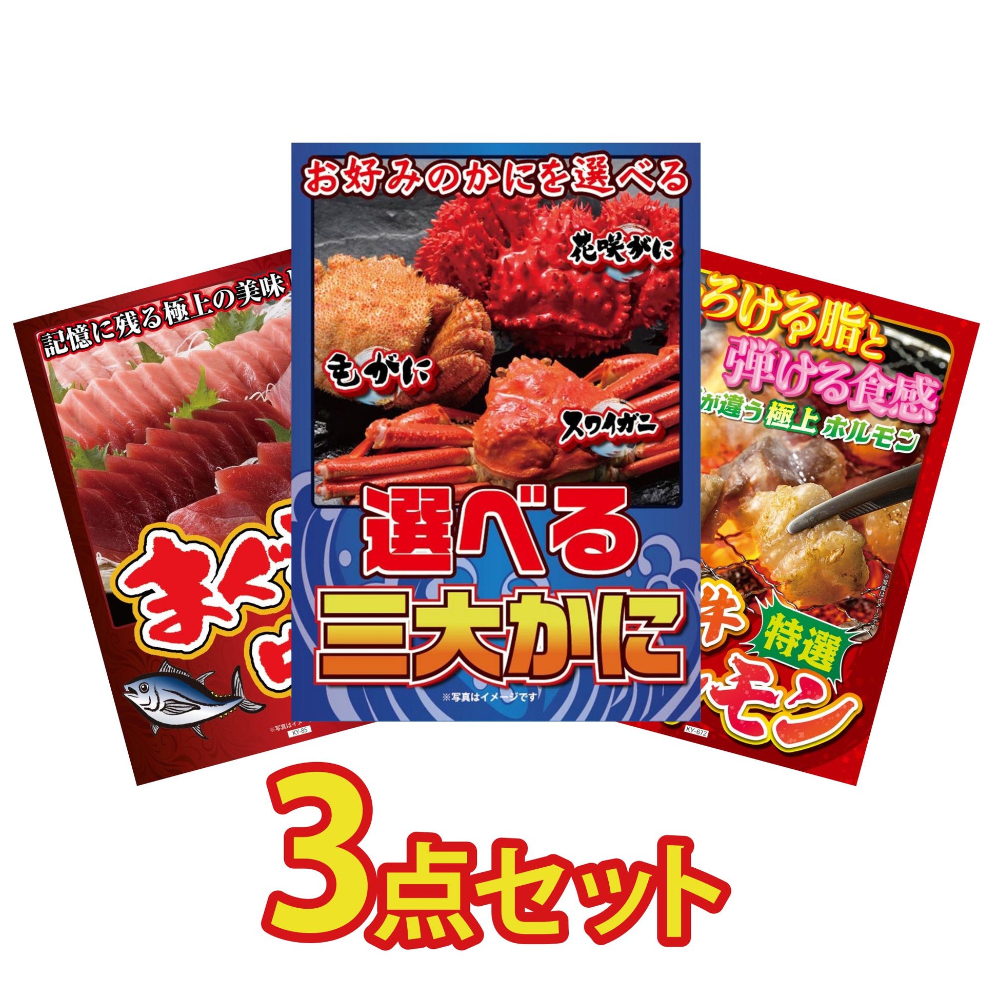 選べる蟹3点セット