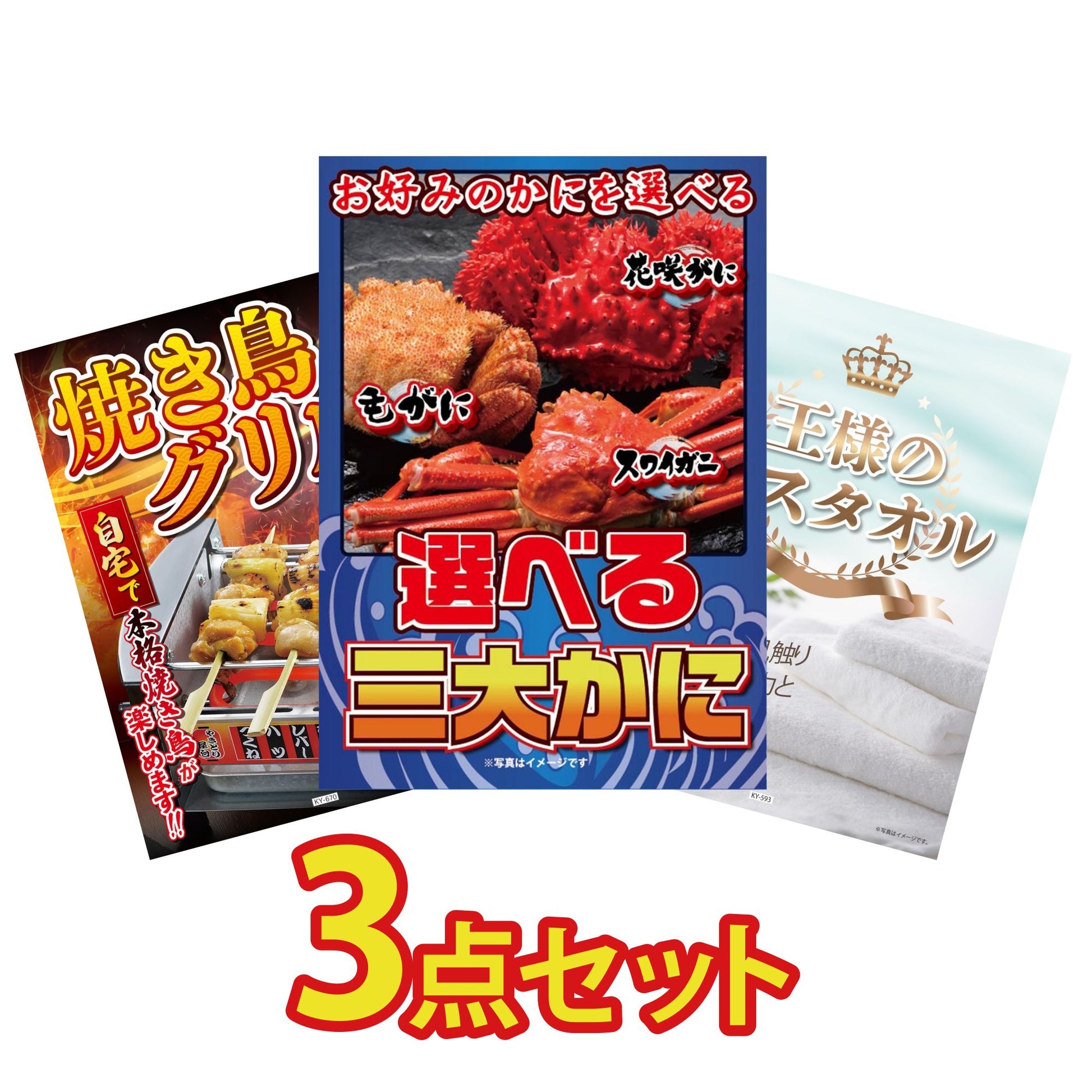 選べる蟹3点セット
