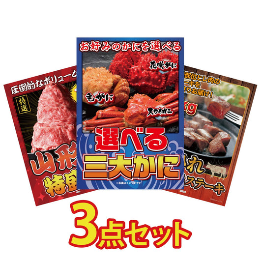 選べる蟹3点セット