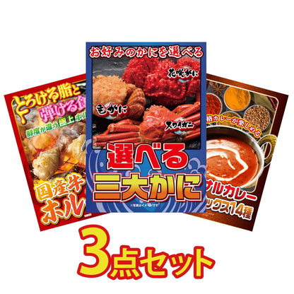 選べる蟹3点セット