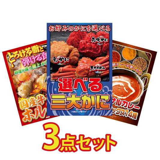 選べる蟹3点セット