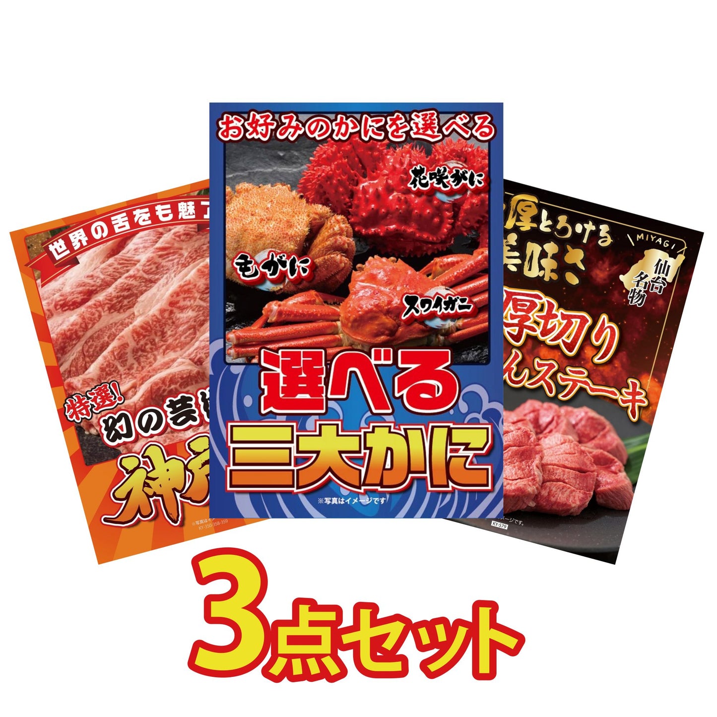 選べる蟹3点セット