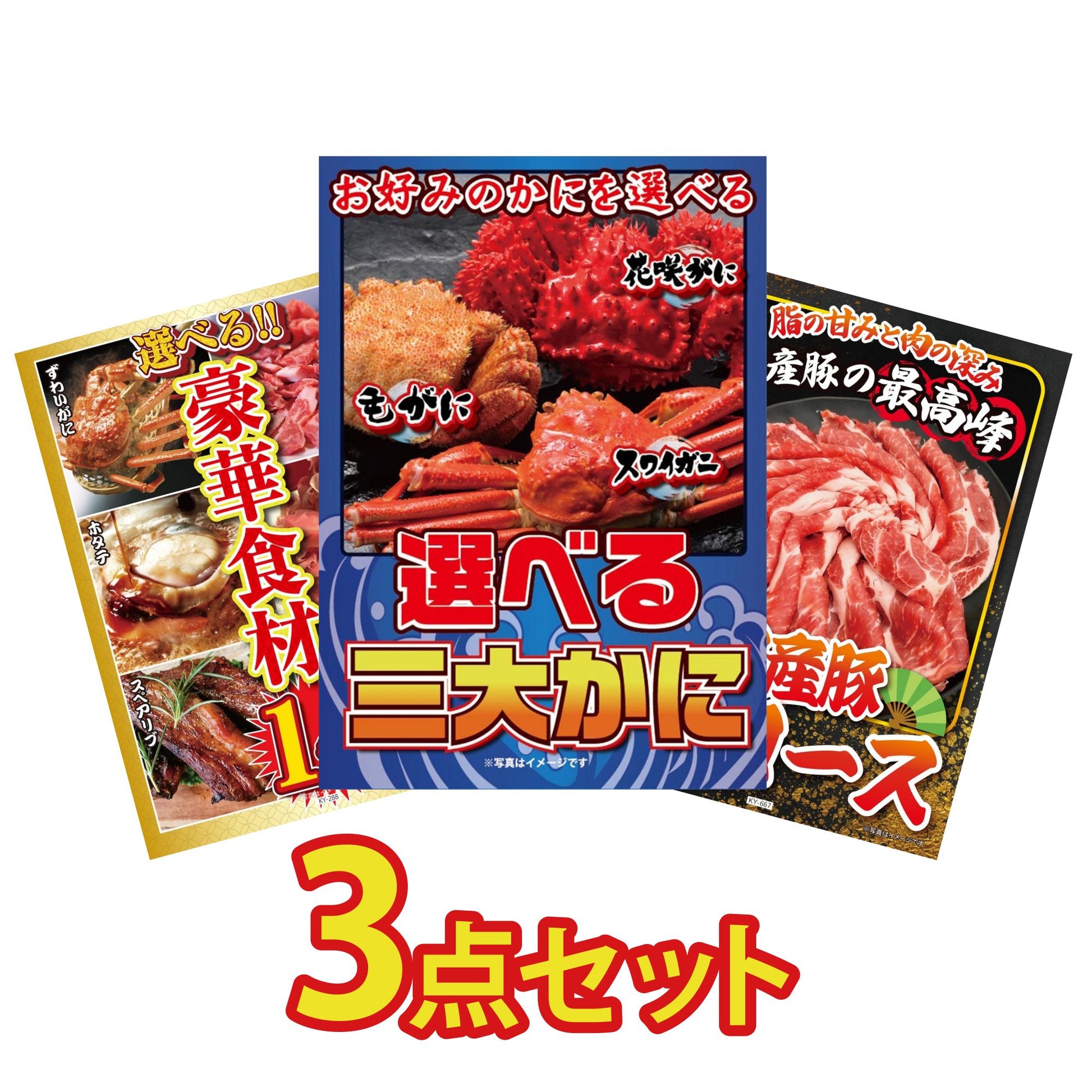 選べる蟹3点セット