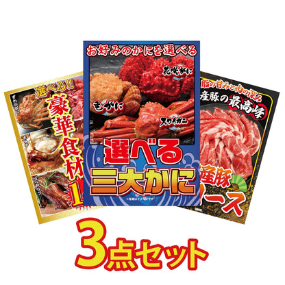 選べる蟹3点セット