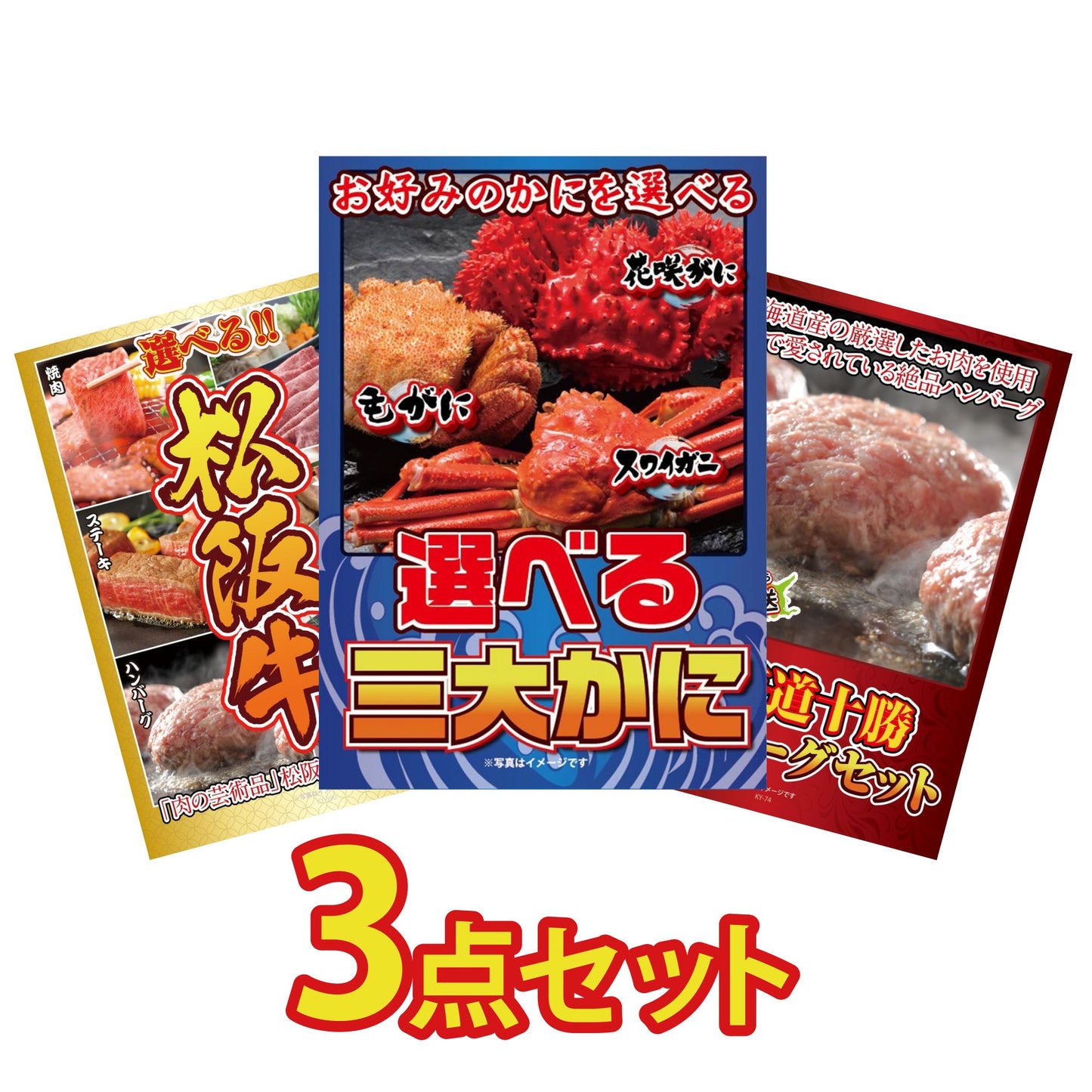 選べる蟹3点セット