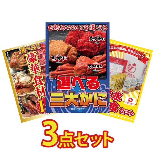 選べる蟹3点セット