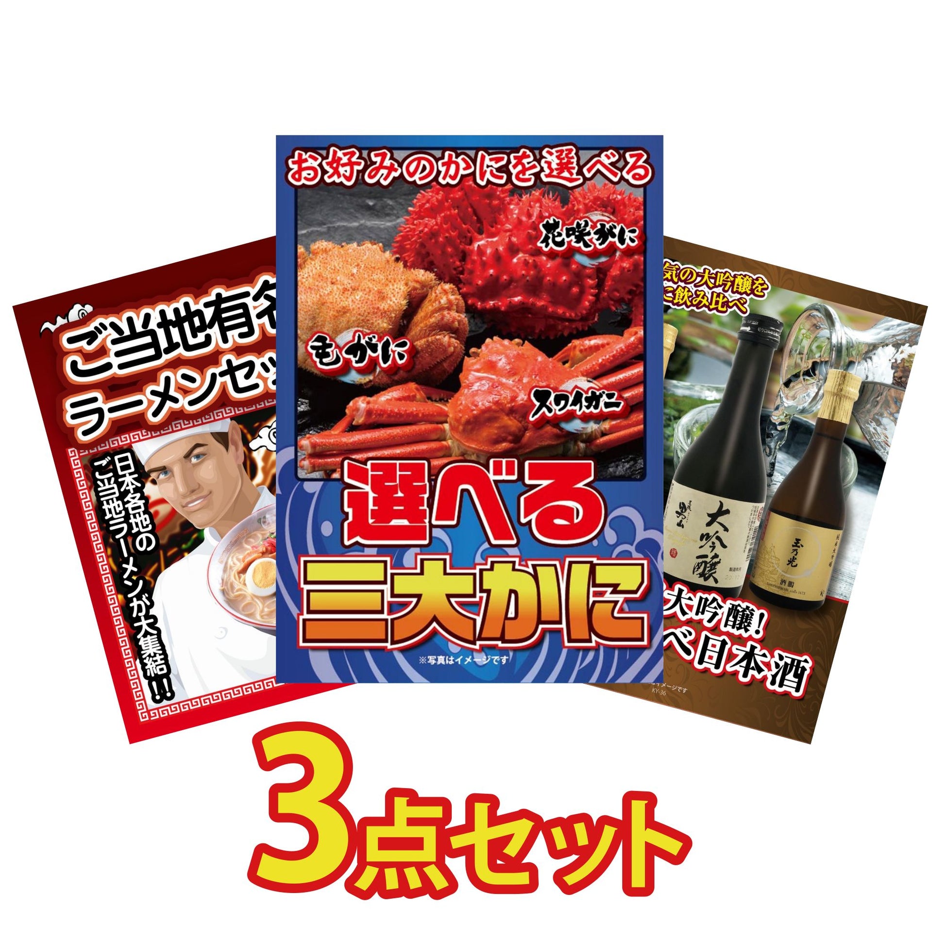 選べる蟹3点セット