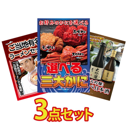 選べる蟹3点セット