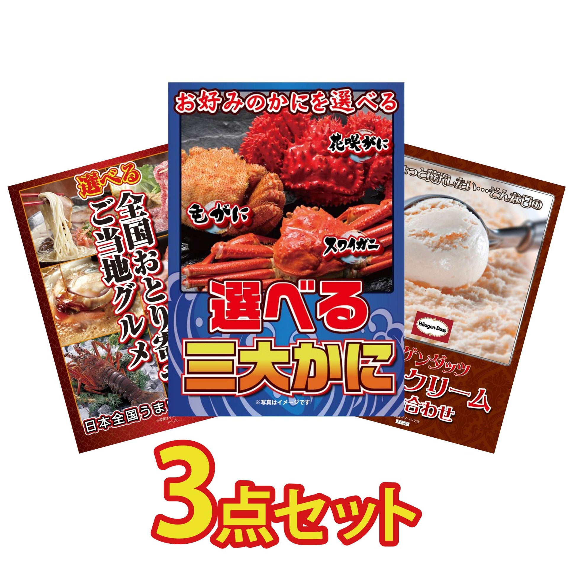 選べる蟹3点セット