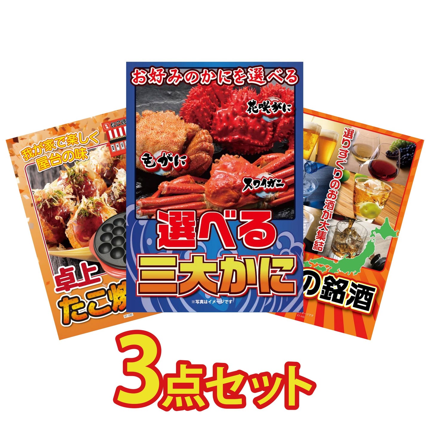 選べる蟹3点セット