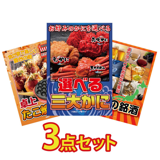 選べる蟹3点セット