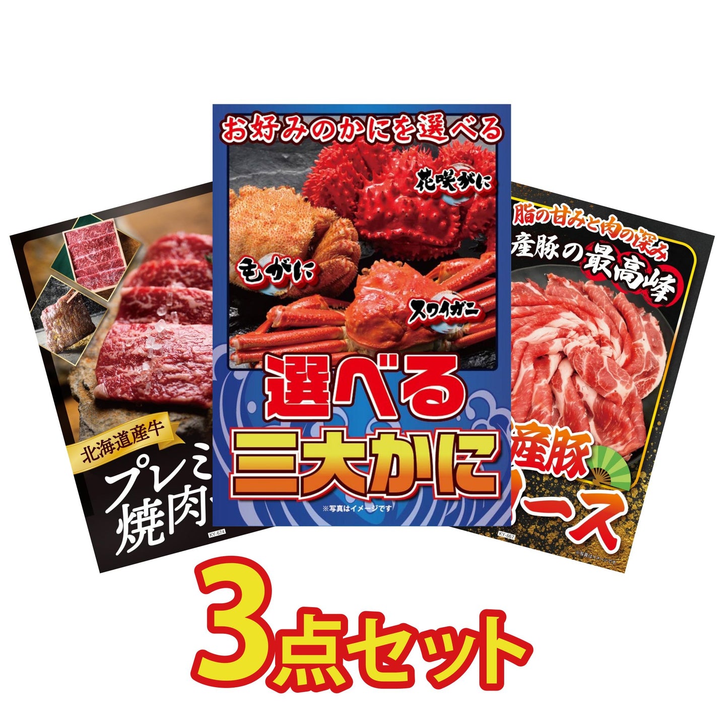 選べる蟹3点セット