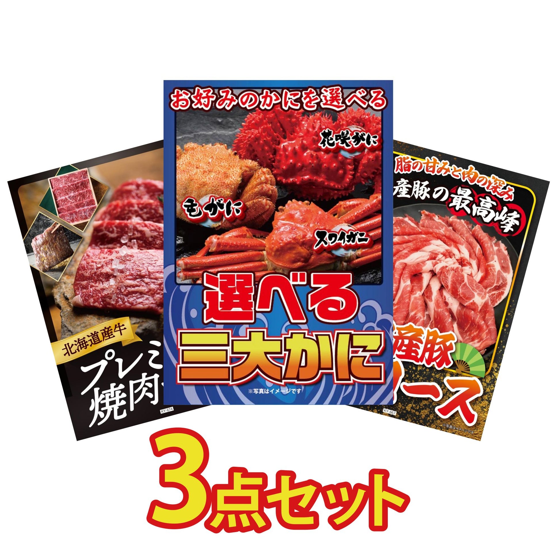 選べる蟹3点セット