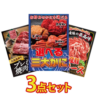 選べる蟹3点セット