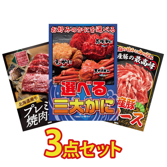 選べる蟹3点セット
