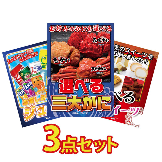 選べる蟹3点セット