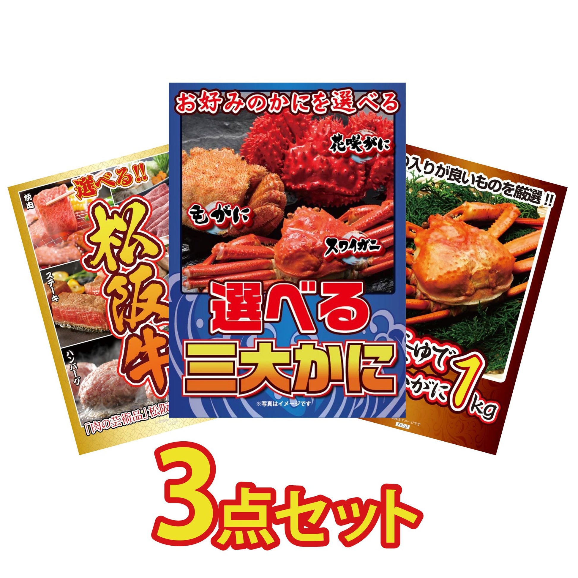 選べる蟹3点セット